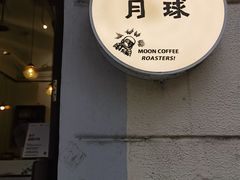 -月球咖啡retro