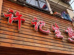 门面-许记生煎(遵义路店)