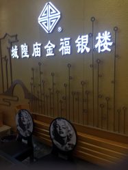 -城隍庙金福银楼(控江店)