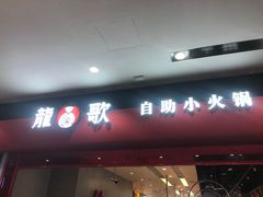 门面-龍歌自助小火锅(市南金茂湾店)