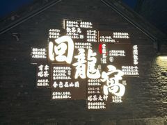 -回龙窝历史文化街区