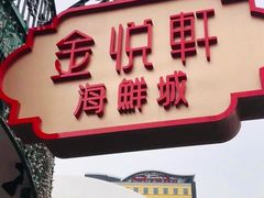 门面-金悦轩海鲜城(渔人码头店)