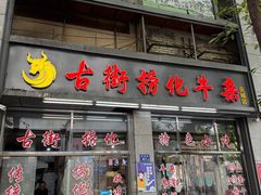 -古街捞化牛杂(井大店)