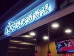 -1973继光香香鸡(合生汇购物中心店)