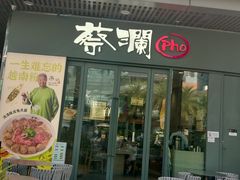-蔡澜Pho·越南粉餐厅(海上世界店)