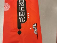 -易记皮肚面(明瓦廊店)