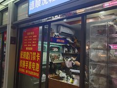 -德顺修鞋洗鞋修包店(赤峰路地铁站店)