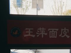 -王萍面皮(柳巷店)