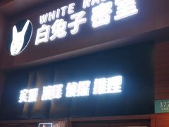 -白兔子密室(长寿路店)