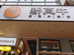 门面-黔真牛原汤牛肉粉