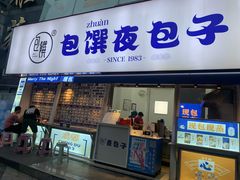 门面-包馔·夜包子(华强北店)
