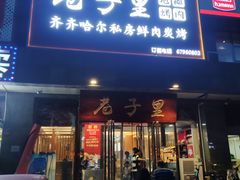 -巷子里地摊烤肉(汉沽店)