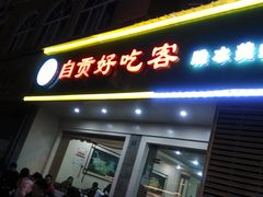 IMG_20131215_190536-自贡好吃客(科华店)