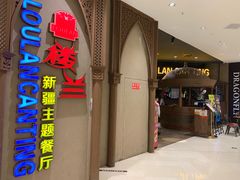 门面-楼兰新疆主题餐厅(苏州中心店)