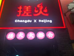 -搓火大都会(广安门总店)
