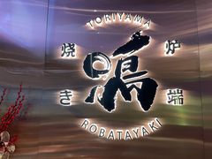 -鸟山鸣·日料食堂(王府井店)