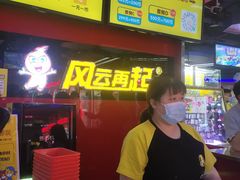 -风云再起游乐汇(北京西单西西友谊店)