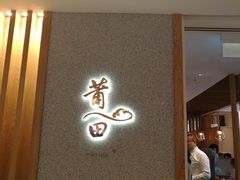 -莆田餐厅(滨海广场店)