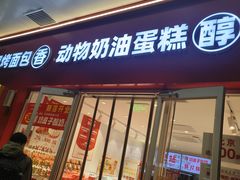 -味多美蛋糕(灯市口店)