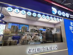 -煲珠公·老红糖珍珠奶茶(长宁龙之梦店)