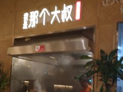 -我是那个大叔·美食研究所(新塘路店)