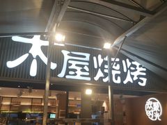 -木屋烧烤(白石洲店)