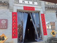 -环秀楼(黄山呈坎店)