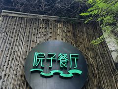 -院子餐厅·大锅菜·老杭帮(桥西直街店)