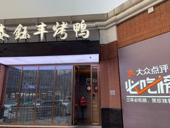 门面-泰钰丰烤鸭.天津菜(开发区店)