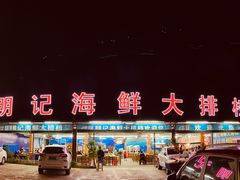 -明记海鲜大排档(巽寮湾店)