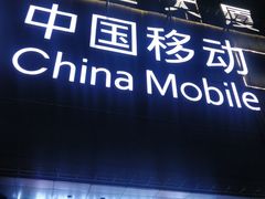 -中国移动(元通大厦营业厅)