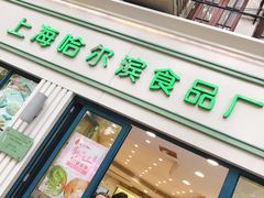 门面-上海哈尔滨食品厂(淮海中路店)