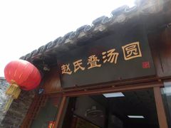 -赵氏汤圆(东关街店)