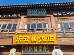 -庆云楼饭庄(什刹海店)