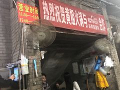 门面-渝味黄姐火锅(黄泥村店)