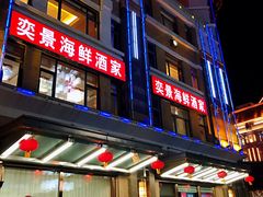门面-奕景海鲜(星海广场店)