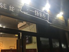 -逗烤·轻烧烤(福田店)