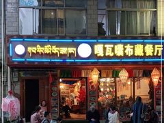 门面-嘎咓讓咘藏餐厅(团结新村店)