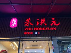 门面-朱洪元苏式面馆(绿宝广场店)