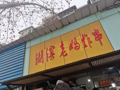 门面-湖滨老妈炸串(鑫苑景城店)