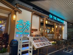-首秀·四川料理(星耀101店)
