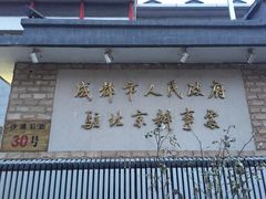 门面-成都驻京办餐厅(蜀都宾馆店)