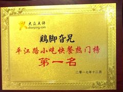 -鸡脚旮旯平江路店