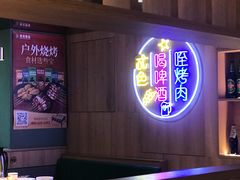 -叁宝烤肉• 西安烧烤(太乙路店)