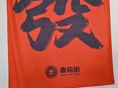 -唐萌街·咖啡·精酿·茶