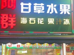 -阿群甘草水果