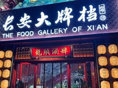-长安大牌档之龙头酒肆(荣民龙首广场店)