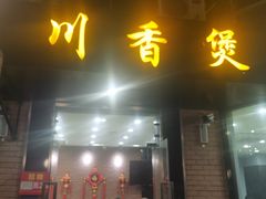 门面-川香煲(茅台路店)