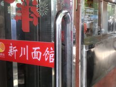 -新川面馆(新街口起源店)