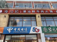 -海汕记·潮汕鲜牛肉火锅·自助
